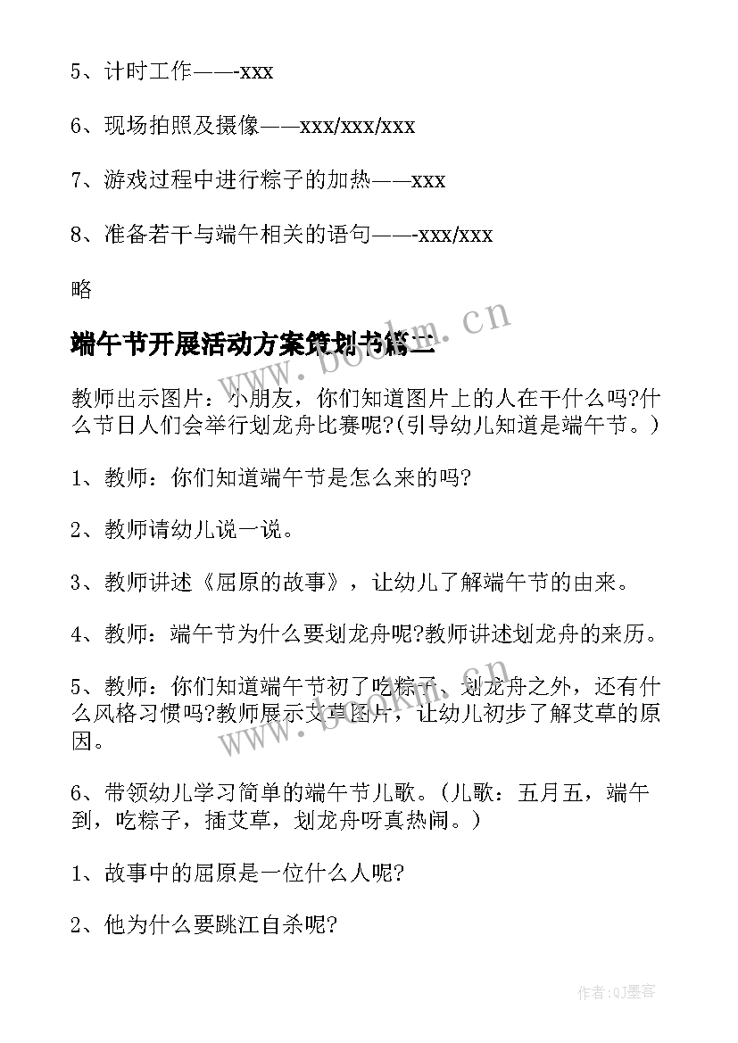 最新端午节开展活动方案策划书 开展端午节活动方案(大全8篇)