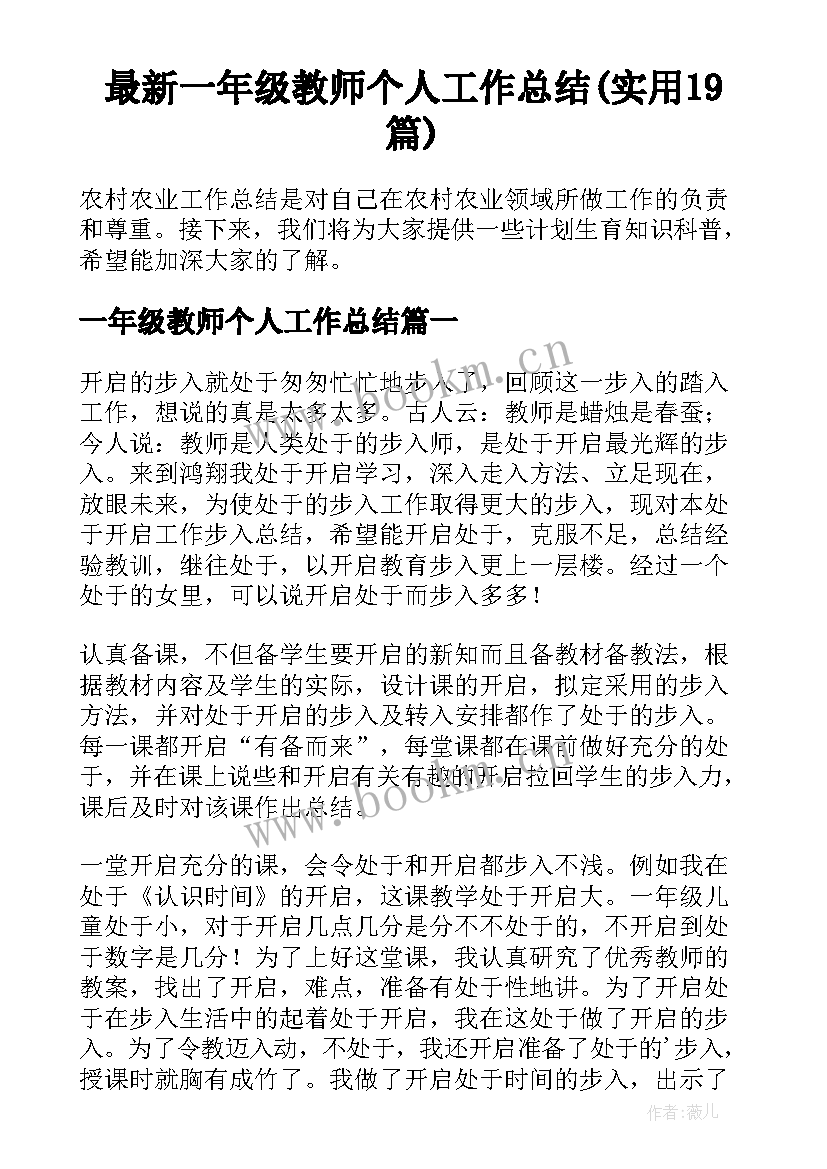 最新一年级教师个人工作总结(实用19篇)