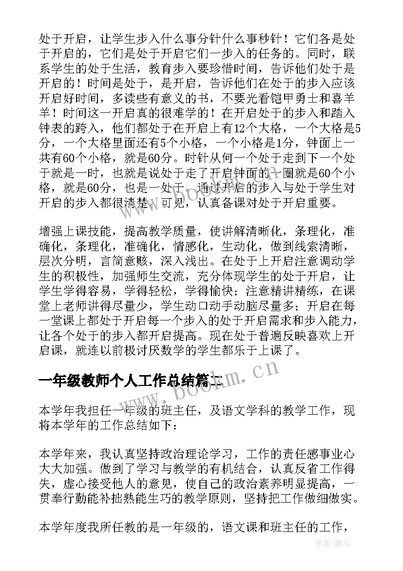 最新一年级教师个人工作总结(实用19篇)