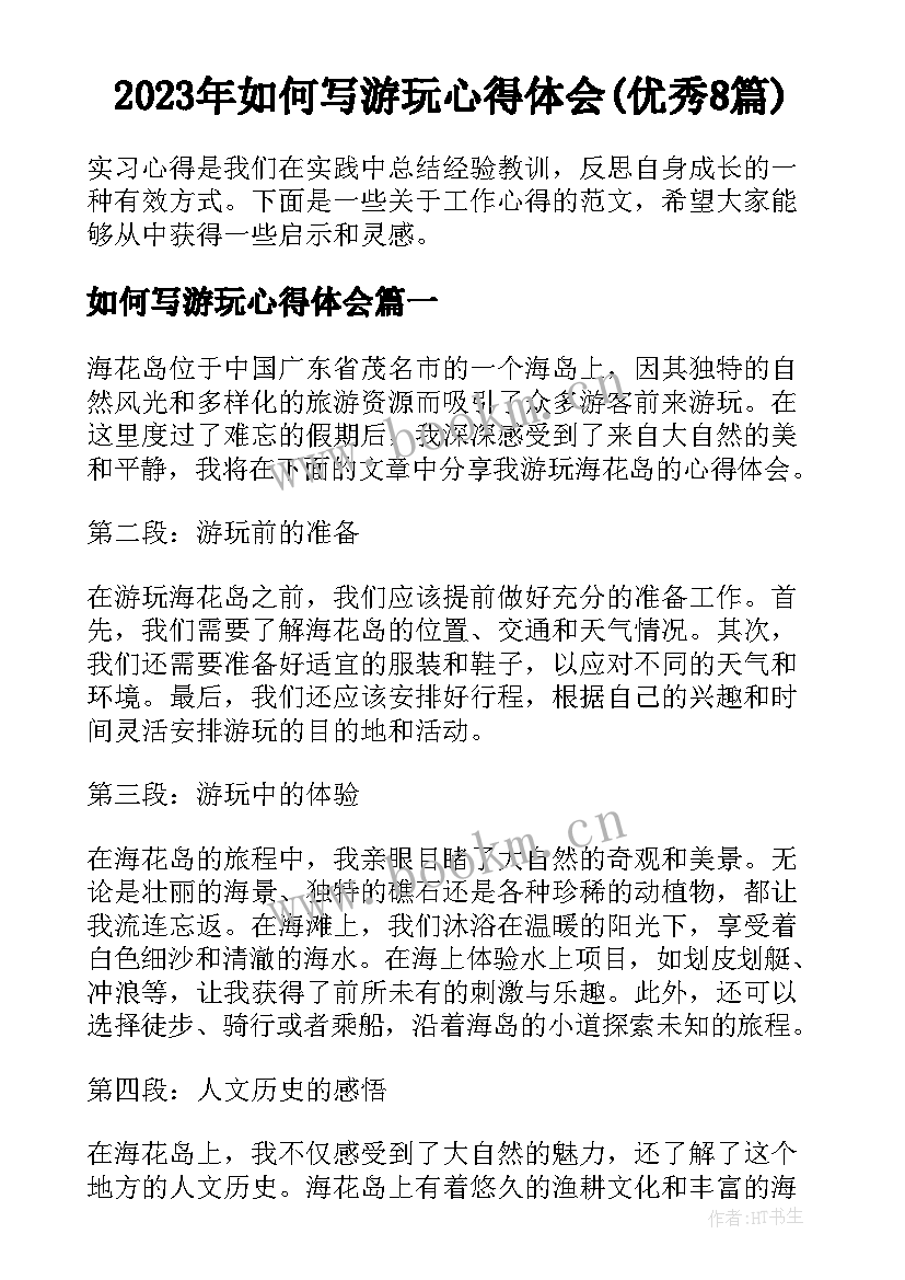 2023年如何写游玩心得体会(优秀8篇)