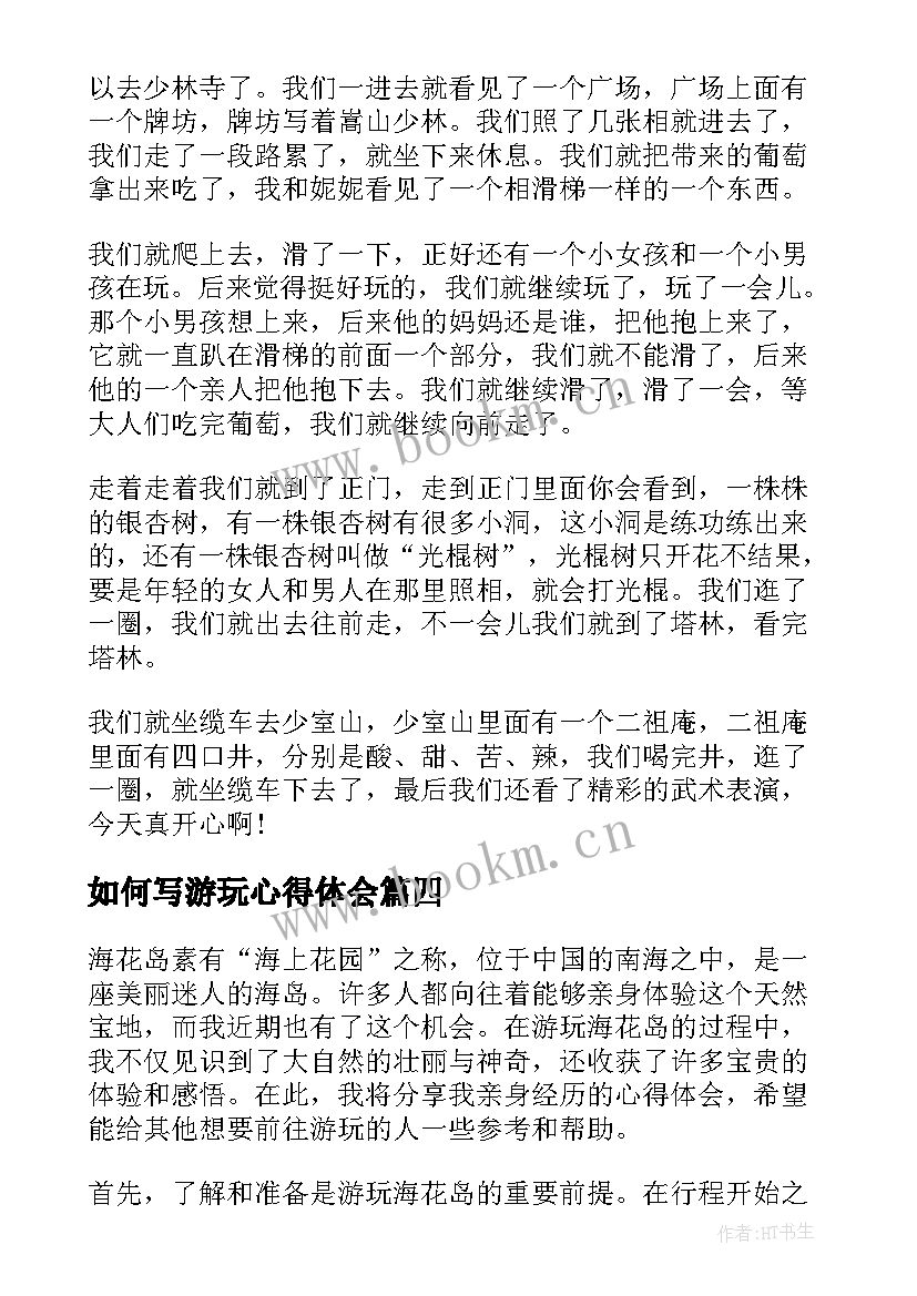 2023年如何写游玩心得体会(优秀8篇)