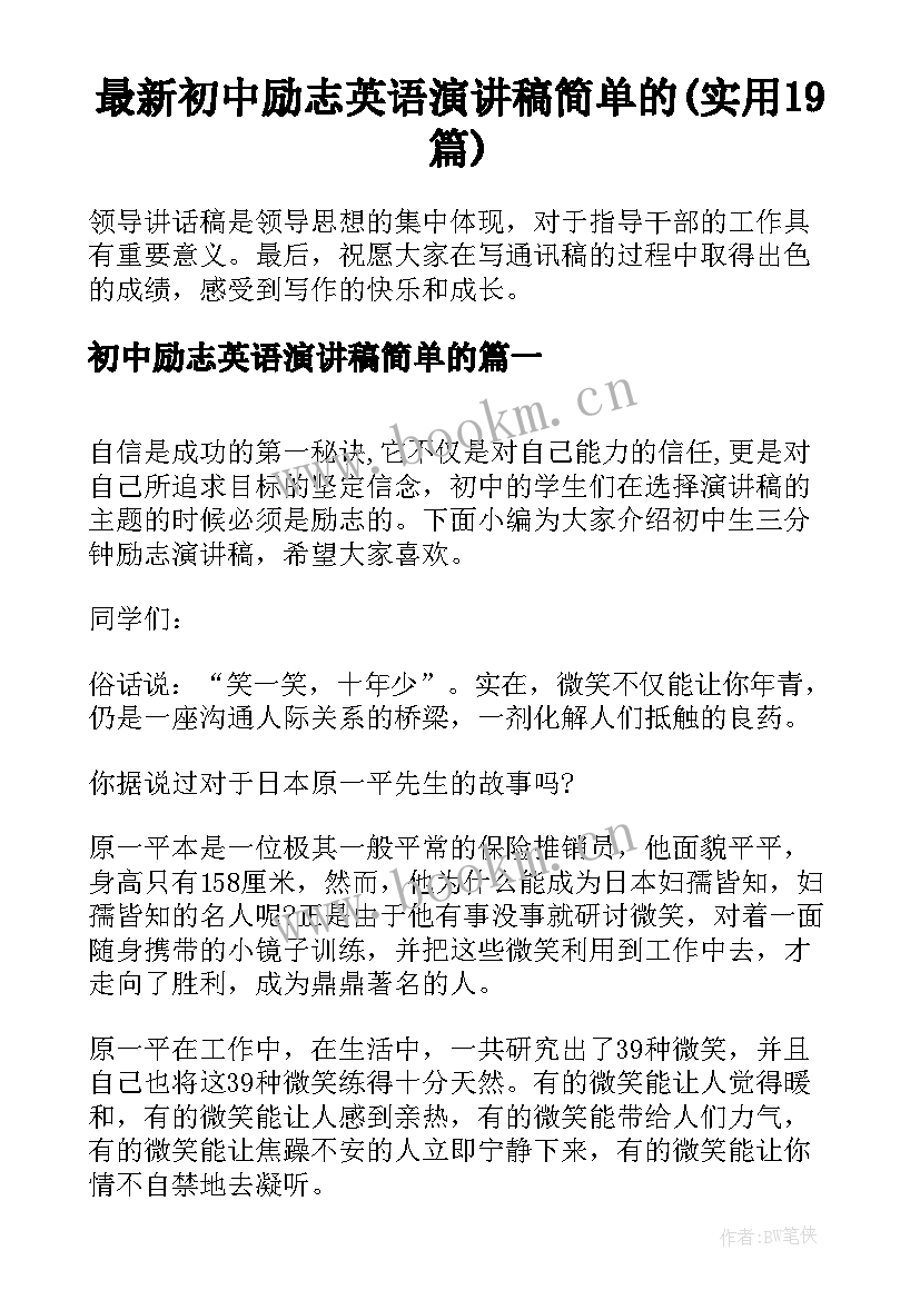 最新初中励志英语演讲稿简单的(实用19篇)