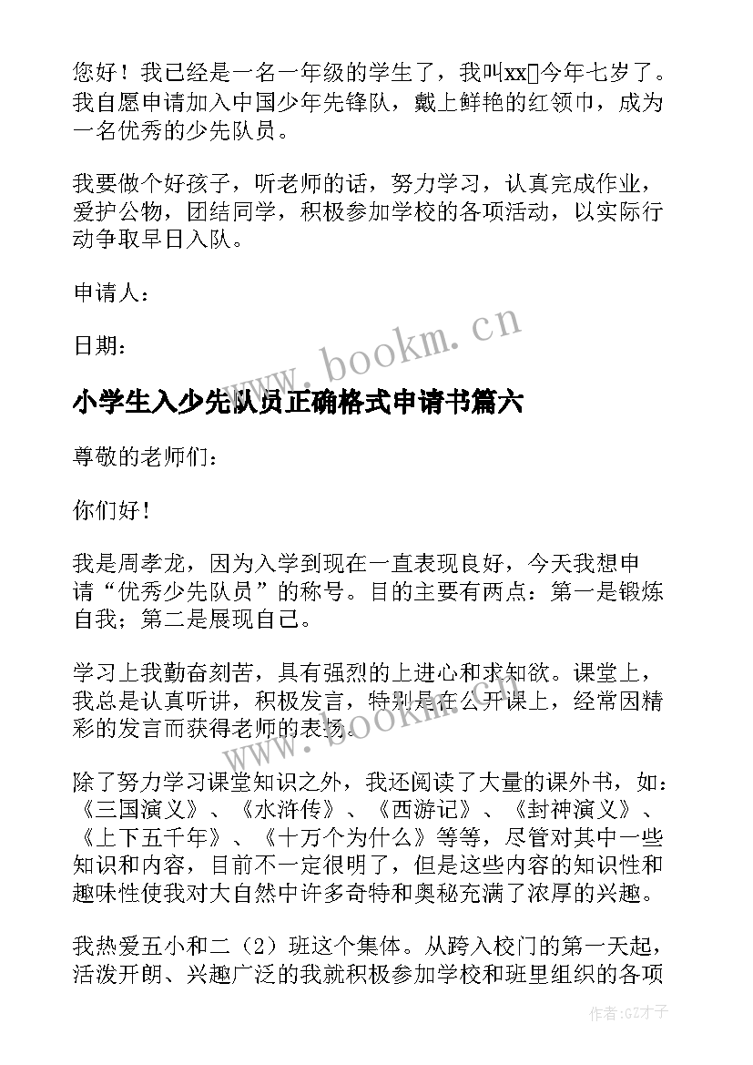 2023年小学生入少先队员正确格式申请书(汇总8篇)