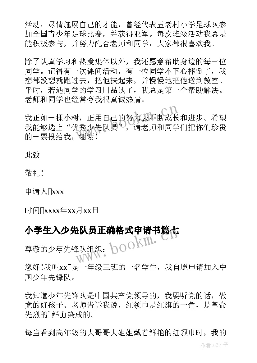 2023年小学生入少先队员正确格式申请书(汇总8篇)