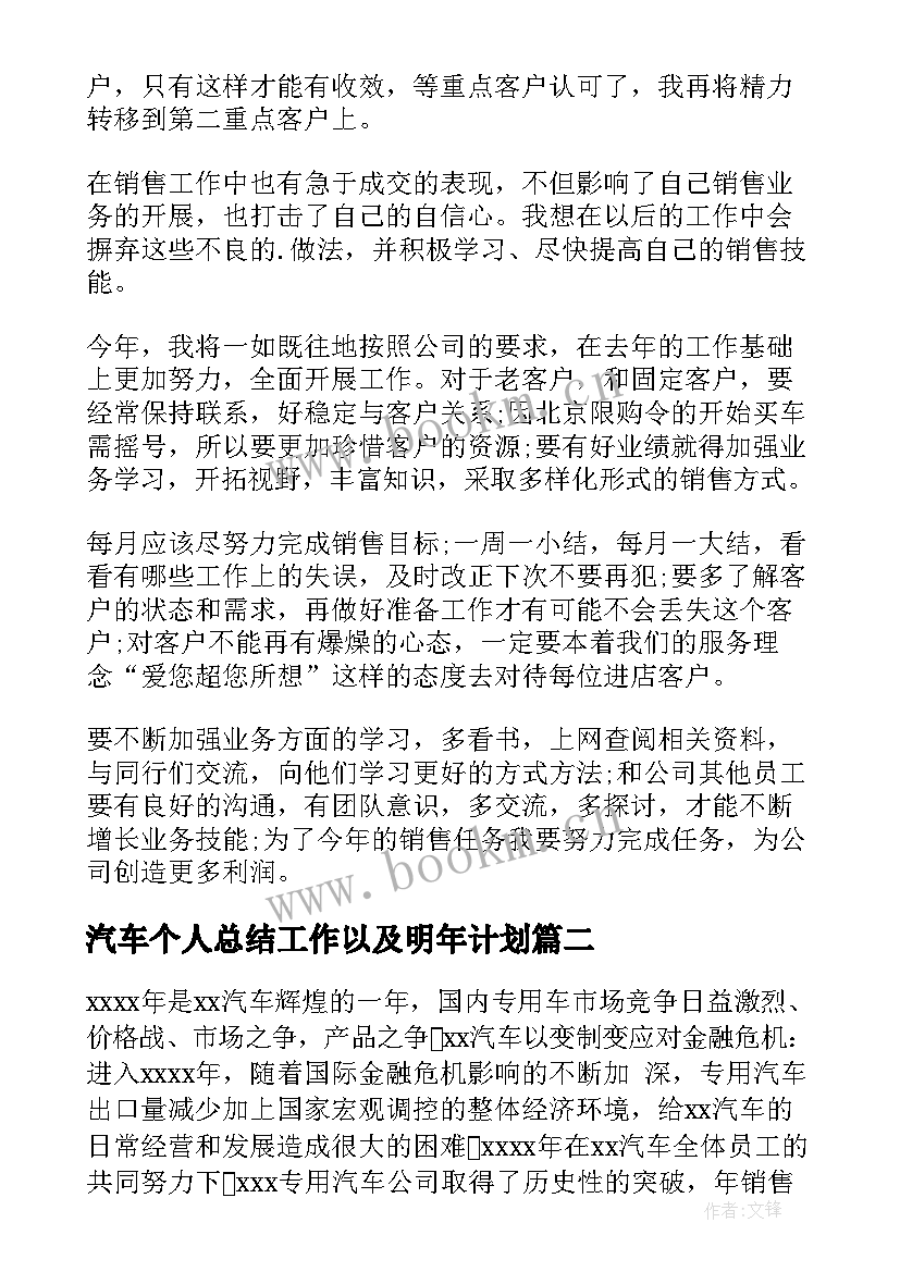 汽车个人总结工作以及明年计划 汽车销售年终个人工作总结(实用5篇)