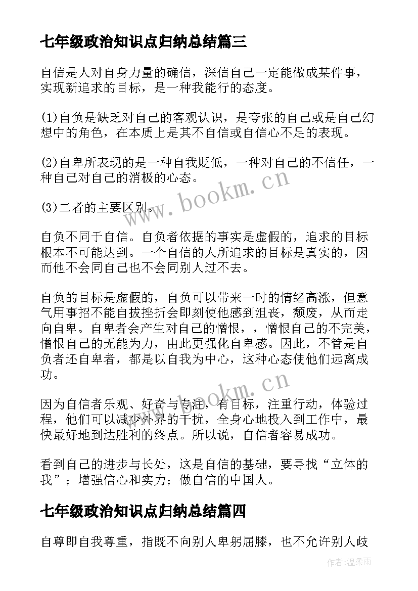 最新七年级政治知识点归纳总结(模板9篇)