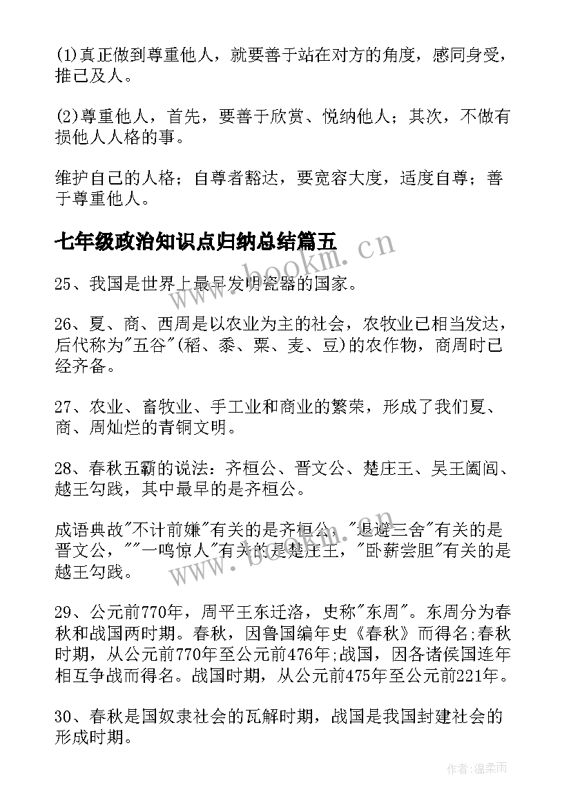 最新七年级政治知识点归纳总结(模板9篇)