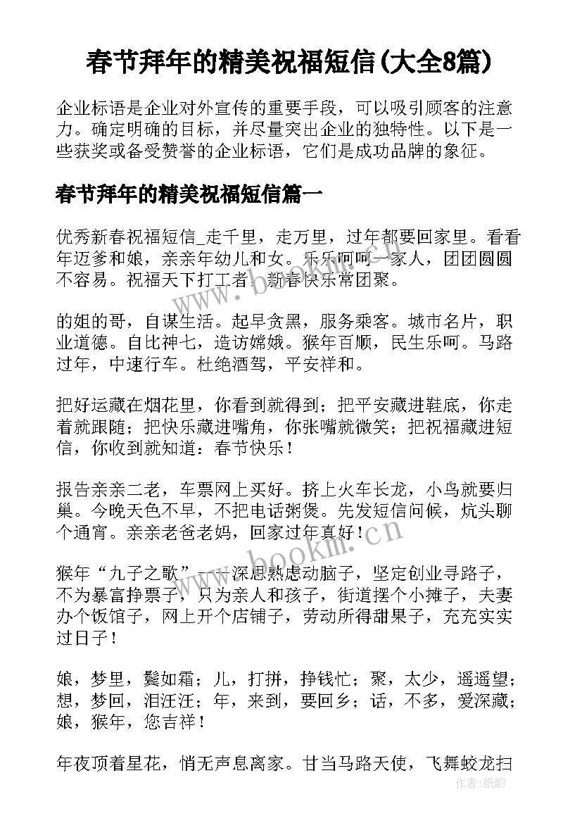 春节拜年的精美祝福短信(大全8篇)