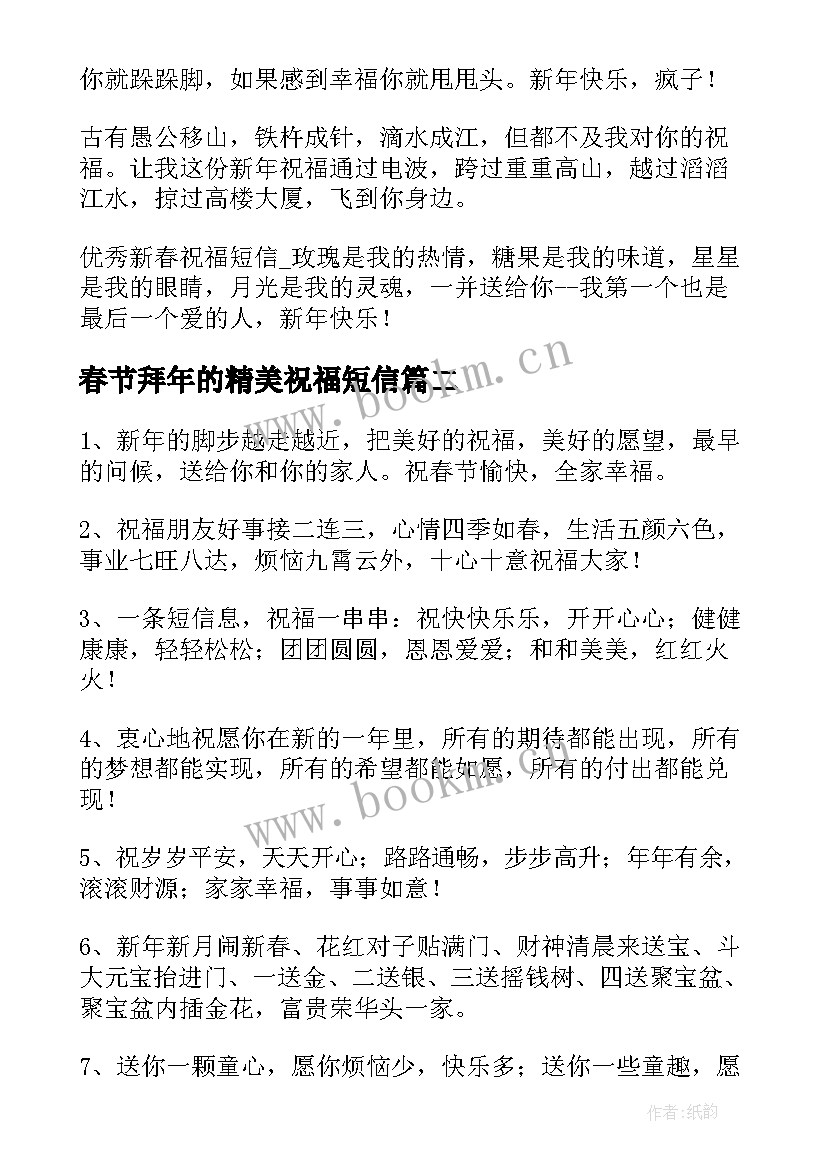 春节拜年的精美祝福短信(大全8篇)