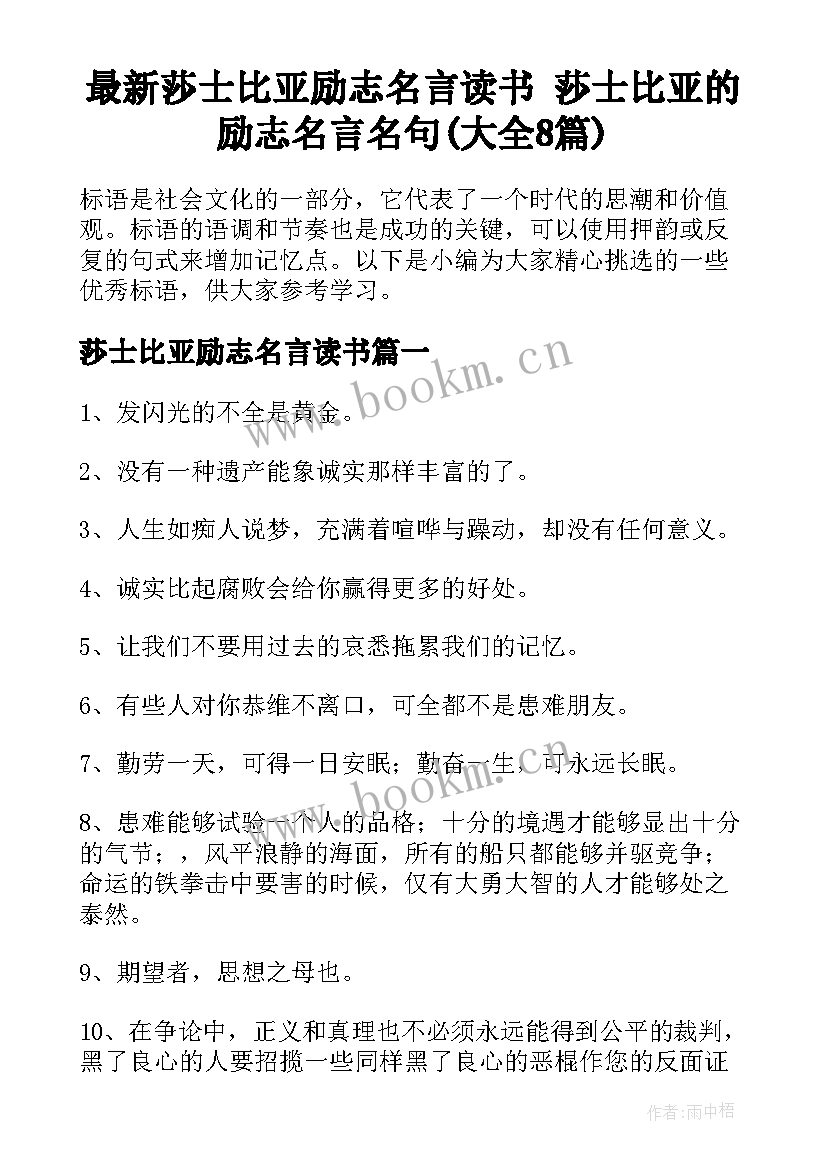 最新莎士比亚励志名言读书 莎士比亚的励志名言名句(大全8篇)