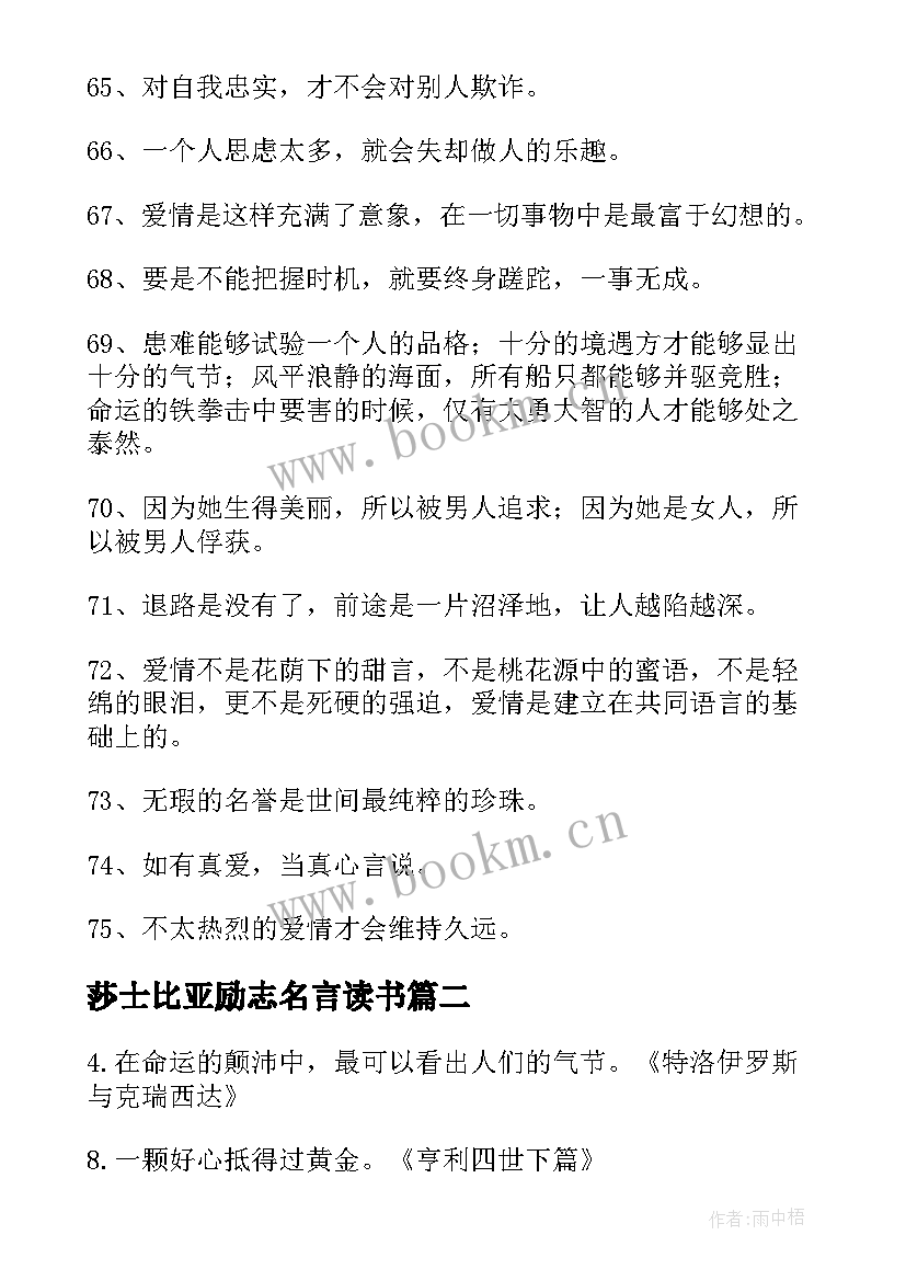 最新莎士比亚励志名言读书 莎士比亚的励志名言名句(大全8篇)