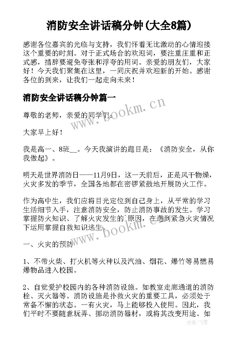 消防安全讲话稿分钟(大全8篇)