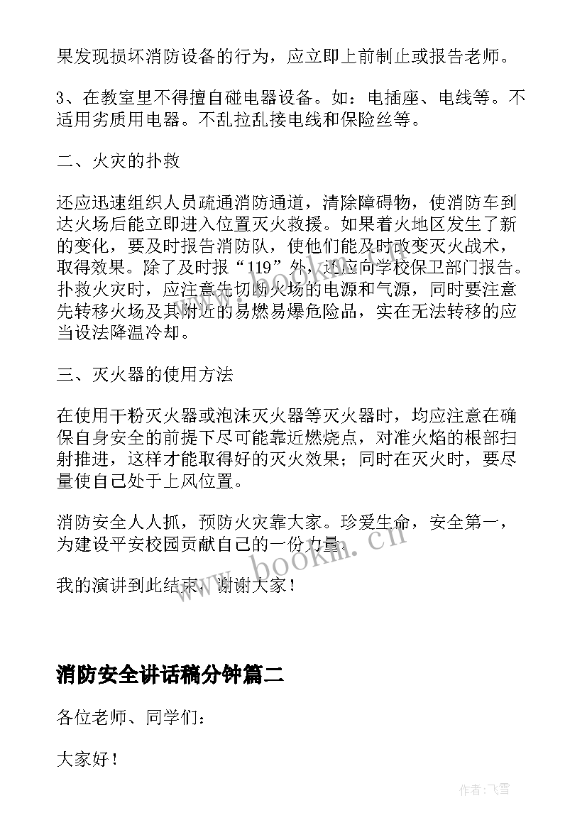 消防安全讲话稿分钟(大全8篇)