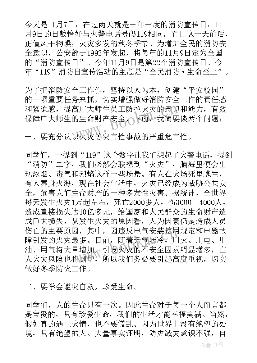 消防安全讲话稿分钟(大全8篇)