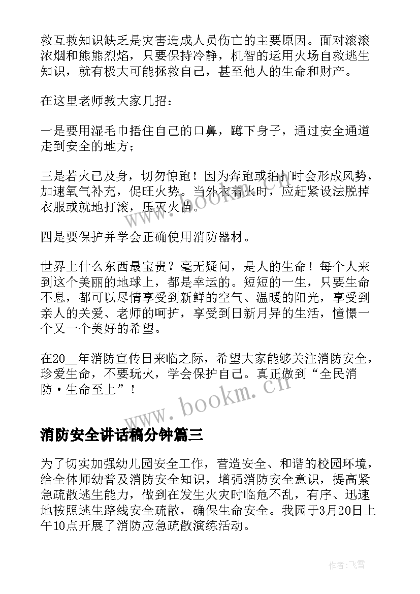 消防安全讲话稿分钟(大全8篇)