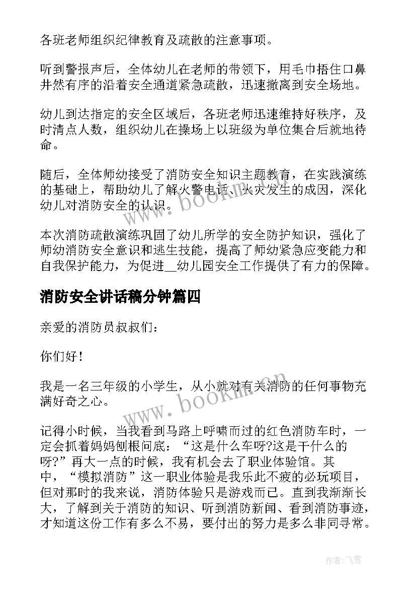 消防安全讲话稿分钟(大全8篇)