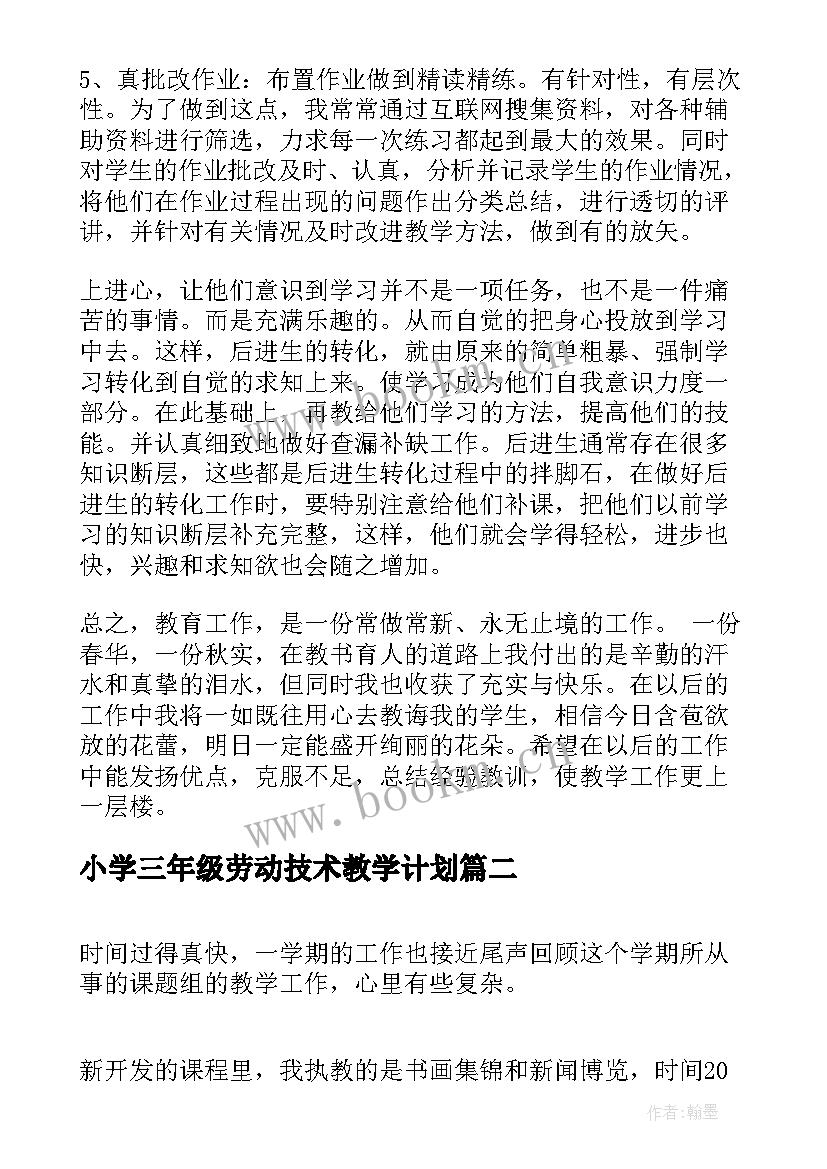 最新小学三年级劳动技术教学计划(优秀9篇)