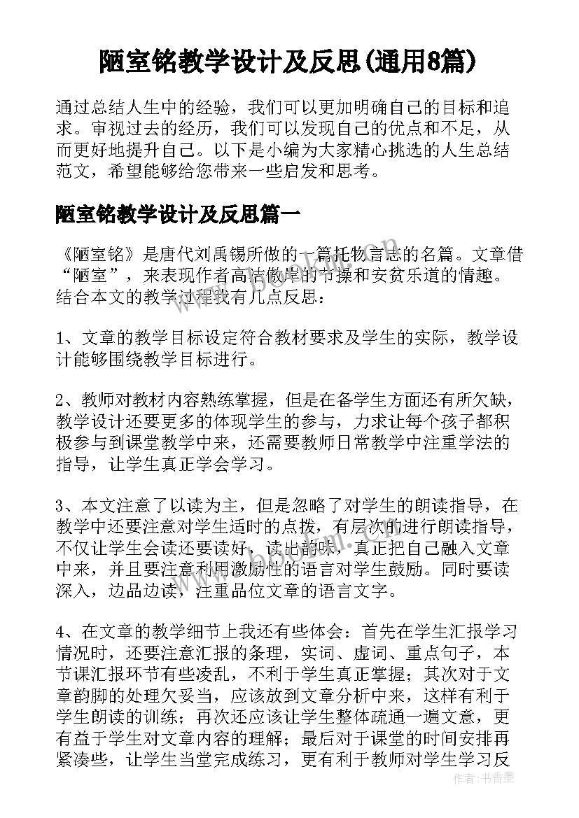 陋室铭教学设计及反思(通用8篇)