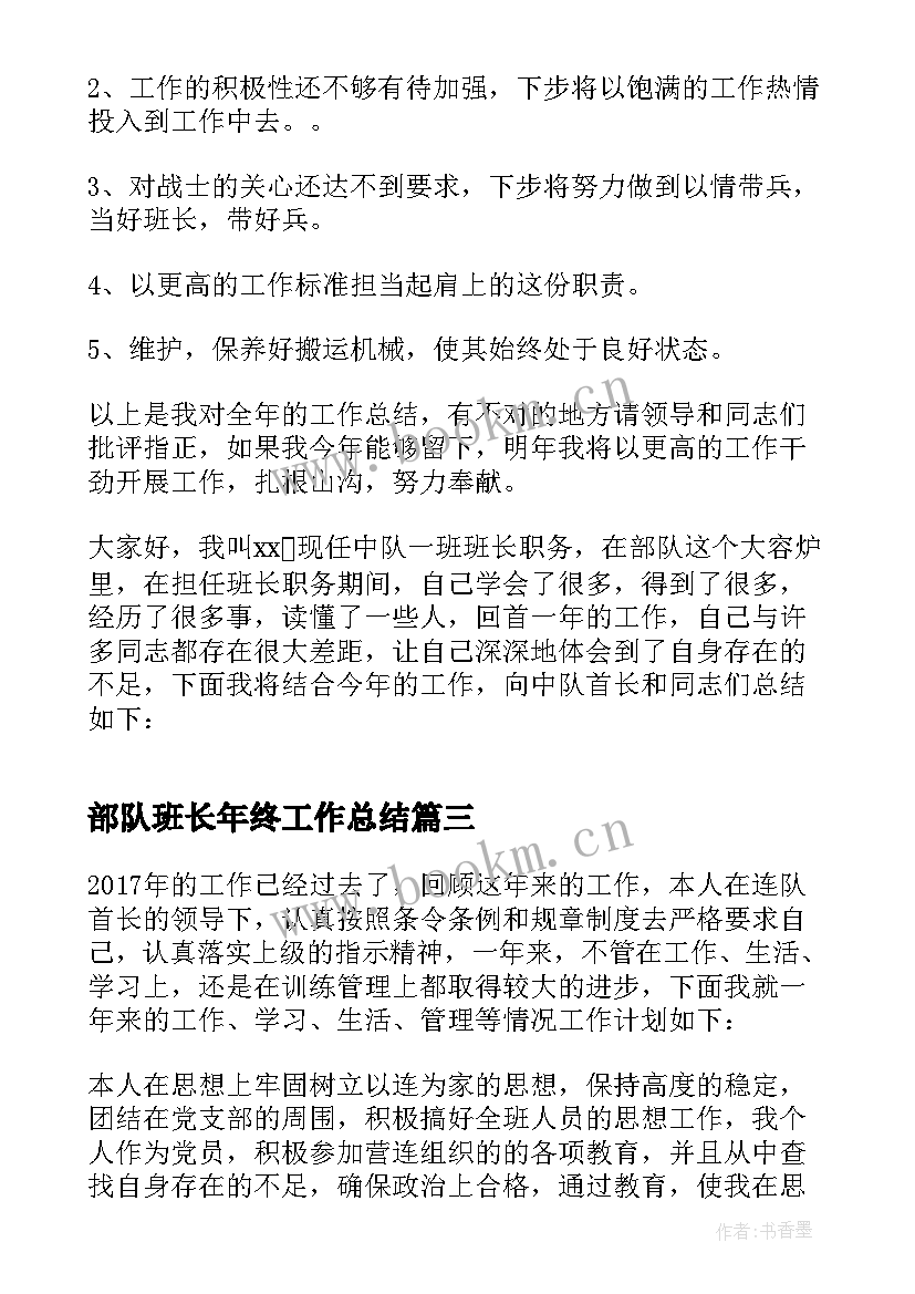 2023年部队班长年终工作总结(实用15篇)