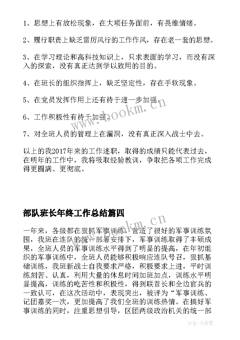 2023年部队班长年终工作总结(实用15篇)