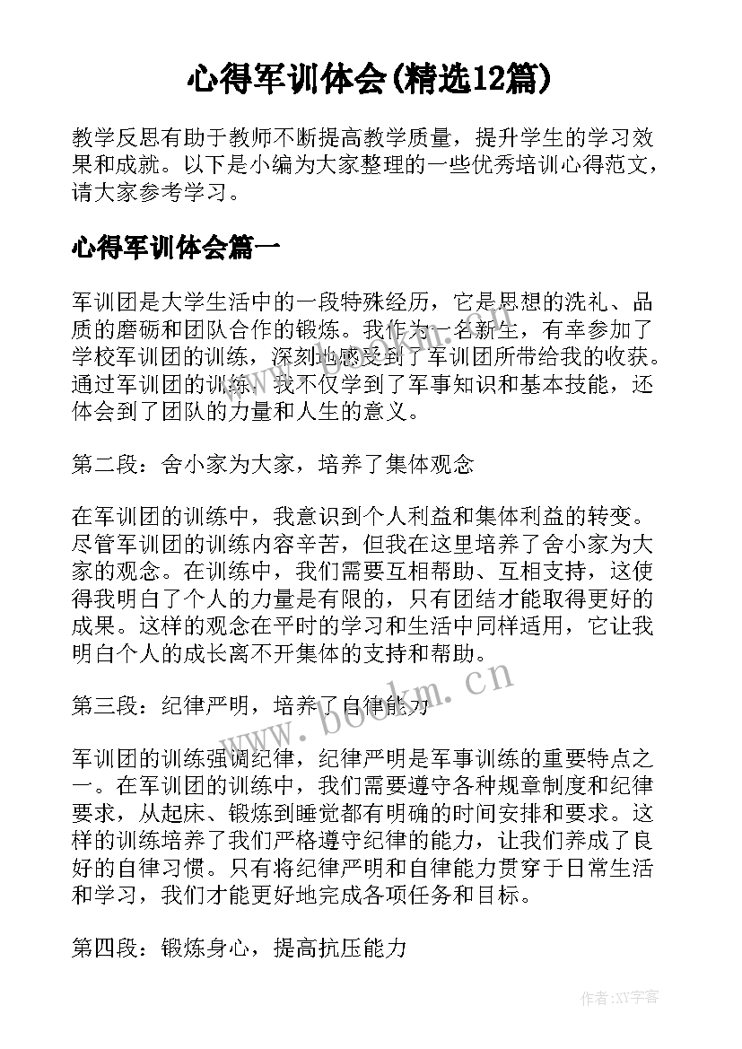 心得军训体会(精选12篇)