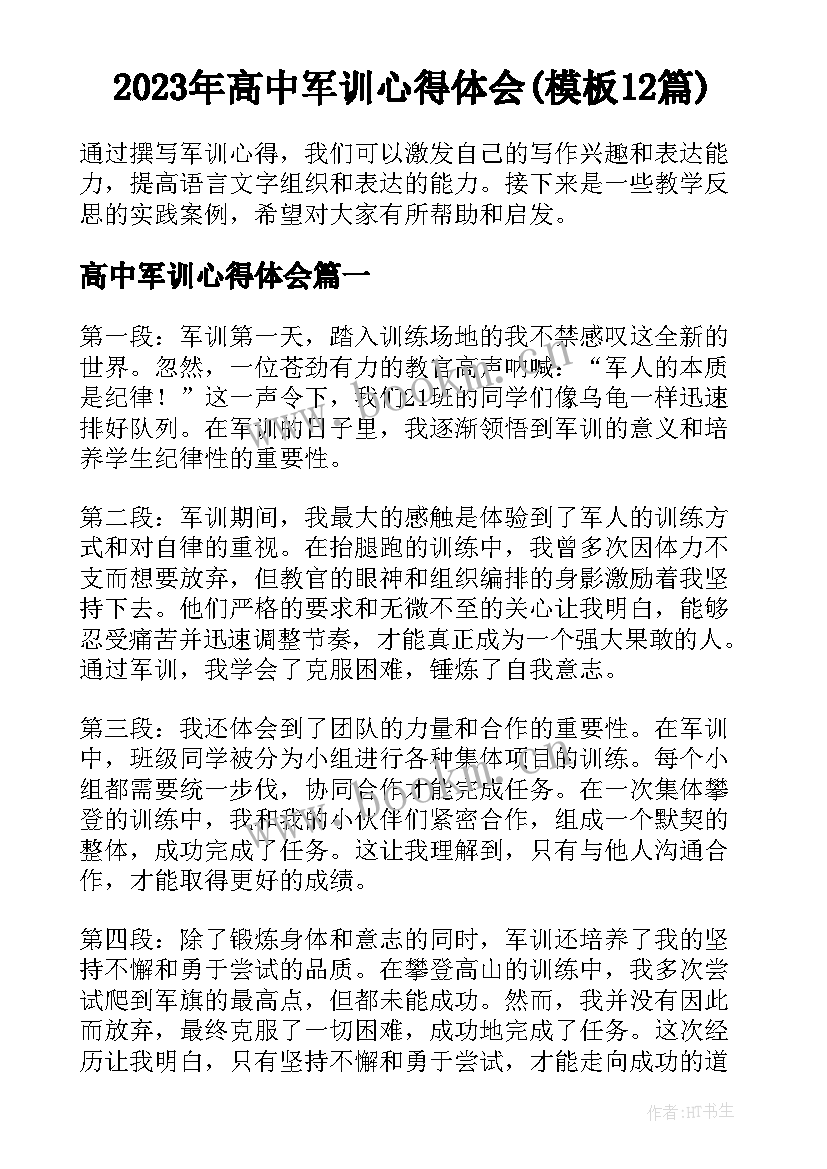 2023年高中军训心得体会(模板12篇)