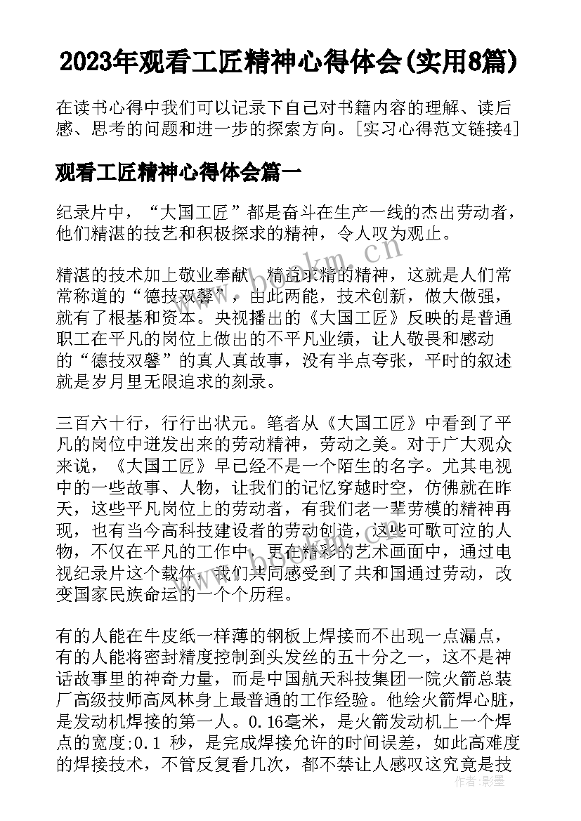 2023年观看工匠精神心得体会(实用8篇)