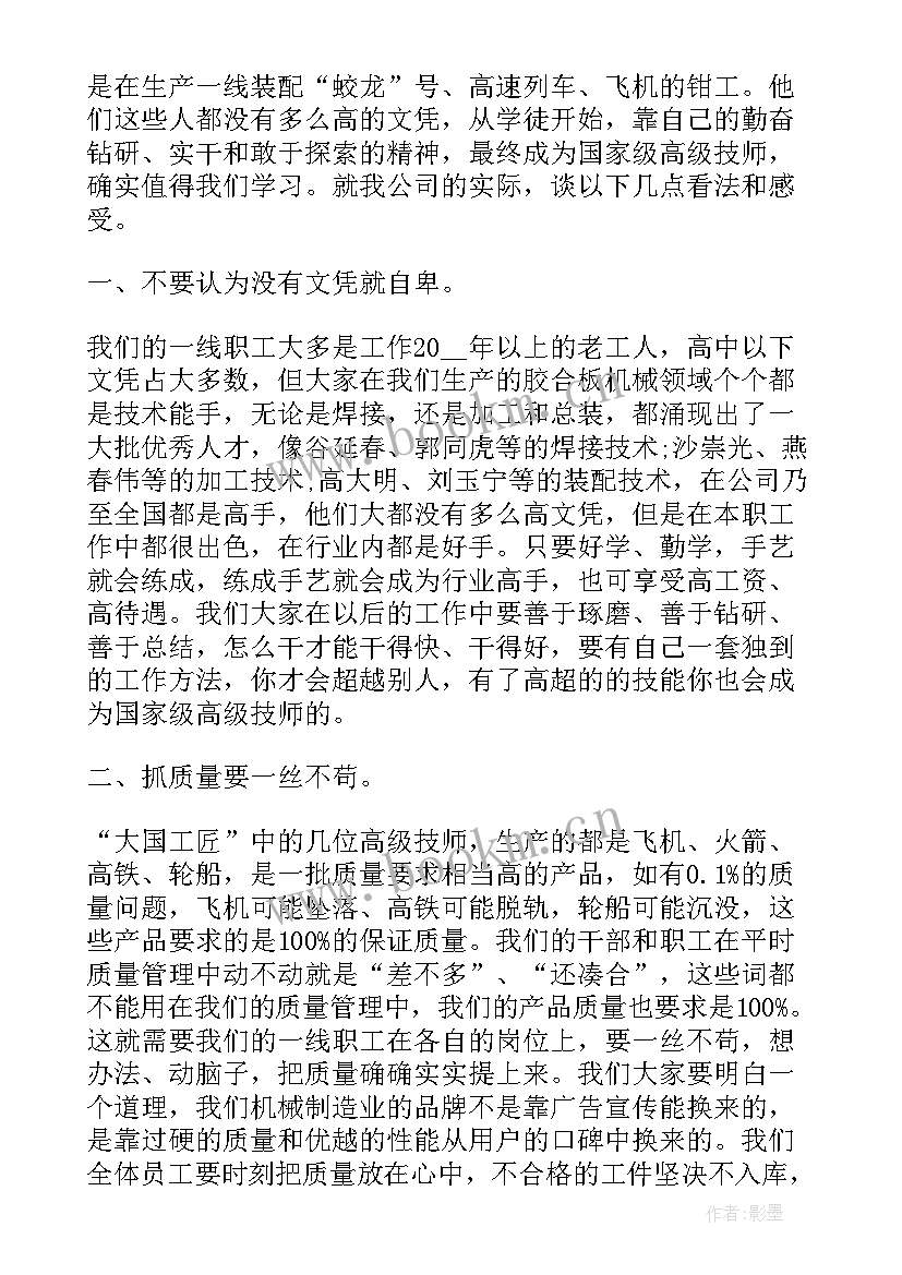 2023年观看工匠精神心得体会(实用8篇)