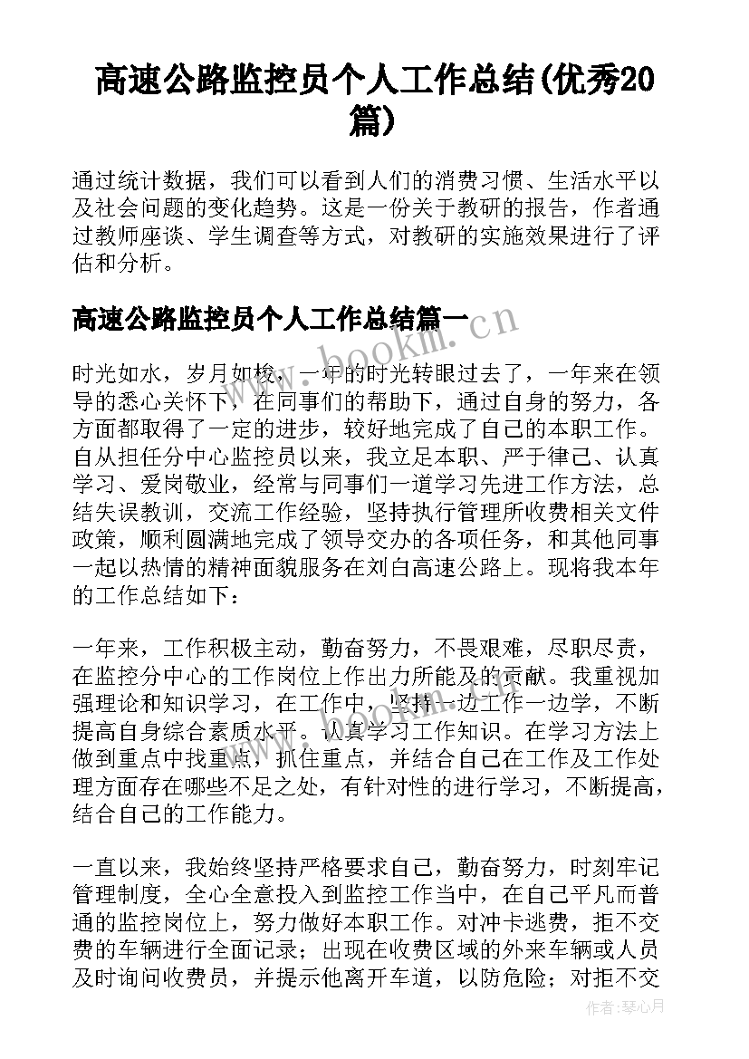 高速公路监控员个人工作总结(优秀20篇)