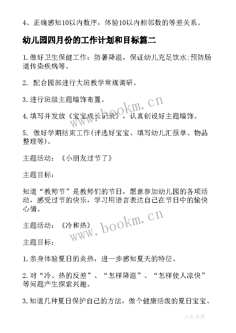 幼儿园四月份的工作计划和目标 中班幼儿园四月份工作计划(通用8篇)