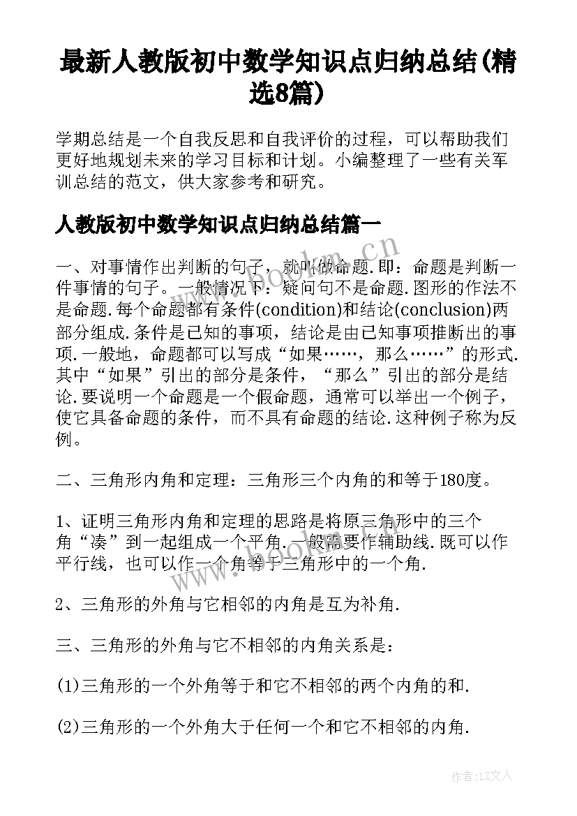 最新人教版初中数学知识点归纳总结(精选8篇)