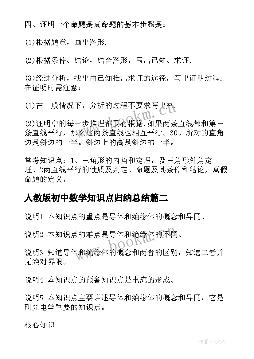 最新人教版初中数学知识点归纳总结(精选8篇)