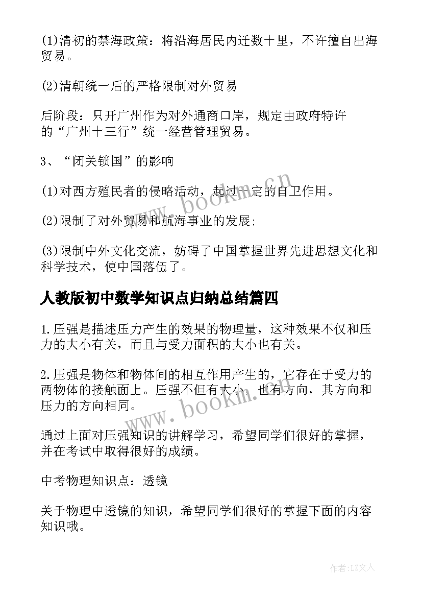 最新人教版初中数学知识点归纳总结(精选8篇)