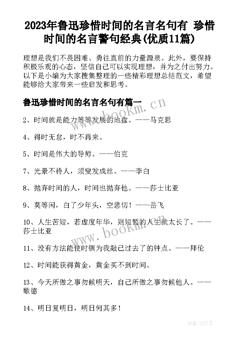 2023年鲁迅珍惜时间的名言名句有 珍惜时间的名言警句经典(优质11篇)