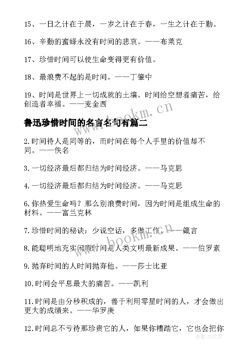 2023年鲁迅珍惜时间的名言名句有 珍惜时间的名言警句经典(优质11篇)