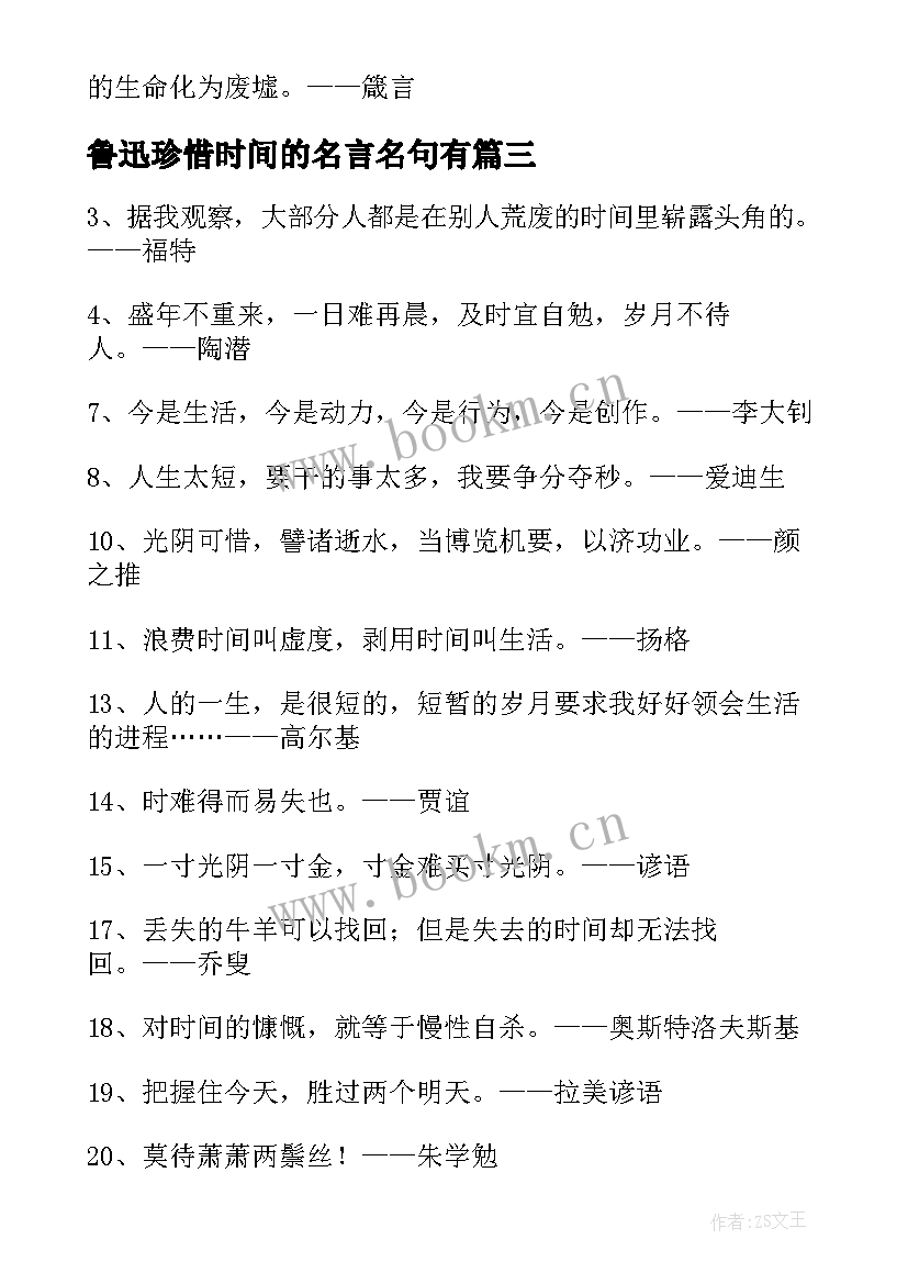 2023年鲁迅珍惜时间的名言名句有 珍惜时间的名言警句经典(优质11篇)