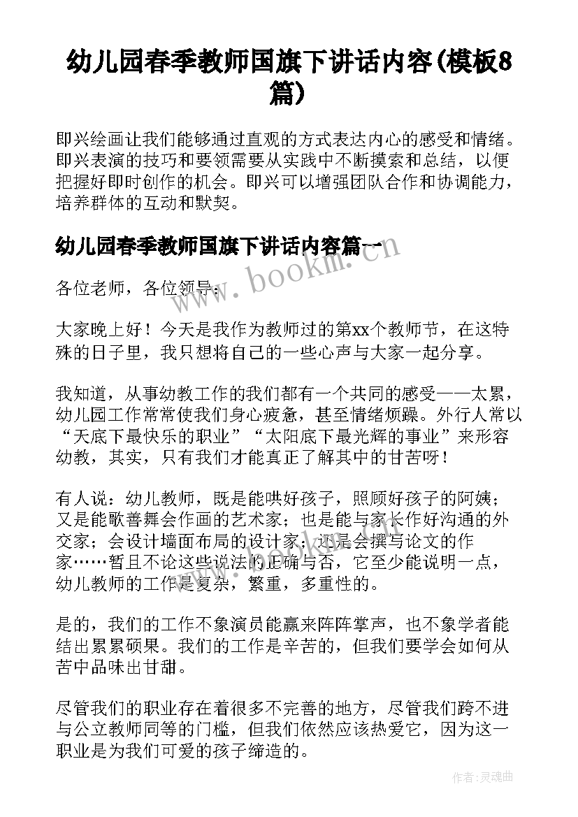 幼儿园春季教师国旗下讲话内容(模板8篇)