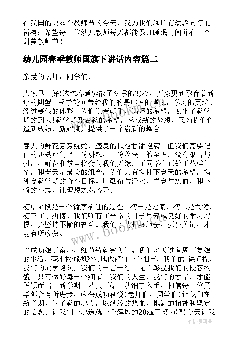 幼儿园春季教师国旗下讲话内容(模板8篇)