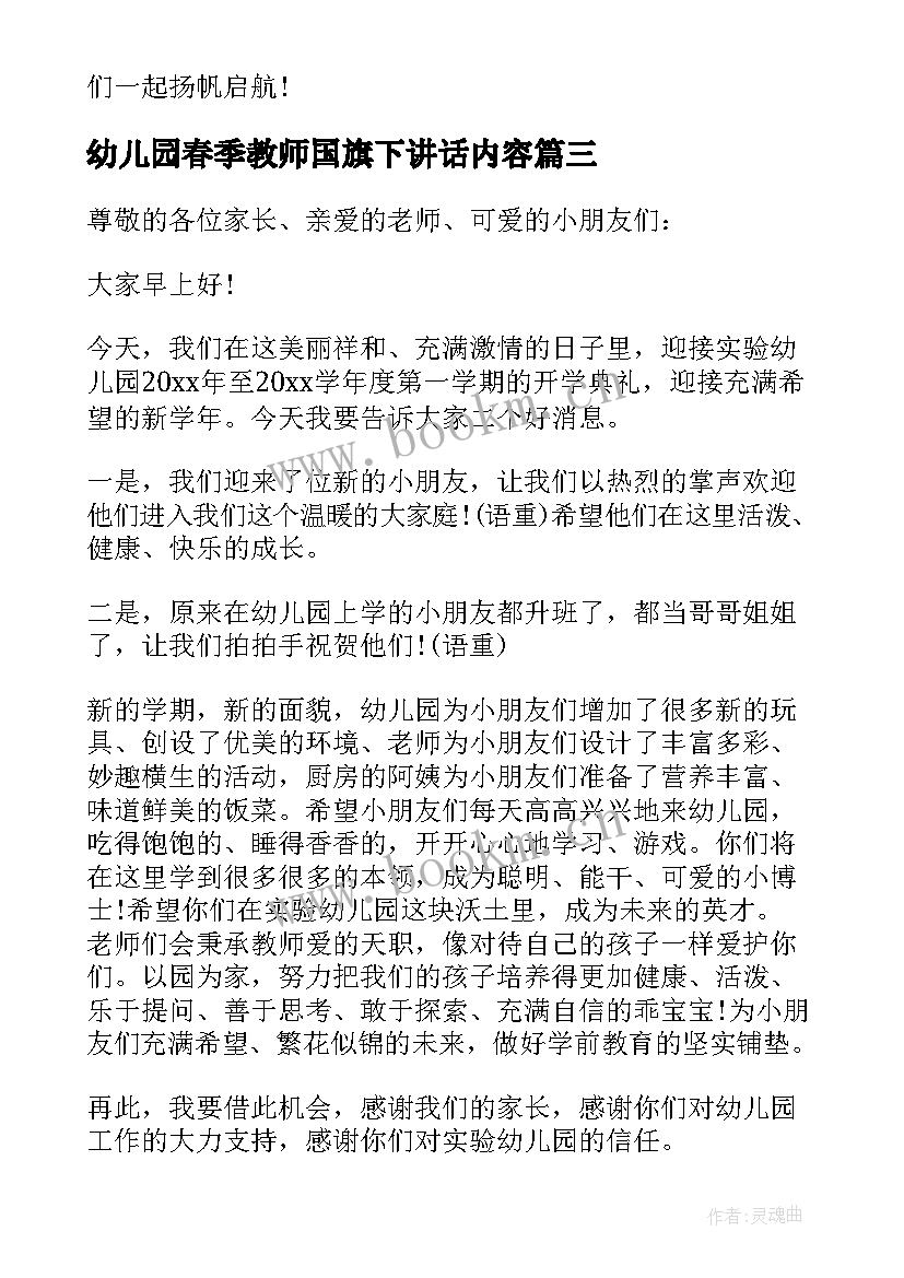 幼儿园春季教师国旗下讲话内容(模板8篇)