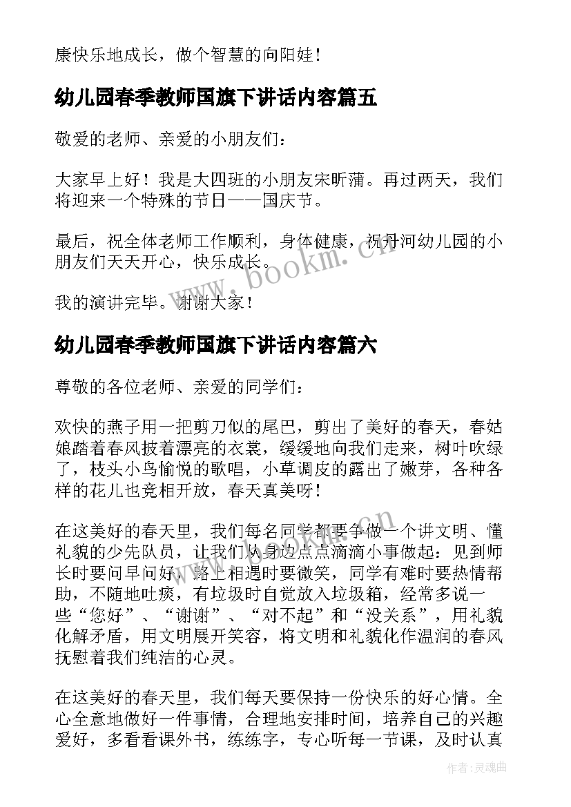 幼儿园春季教师国旗下讲话内容(模板8篇)