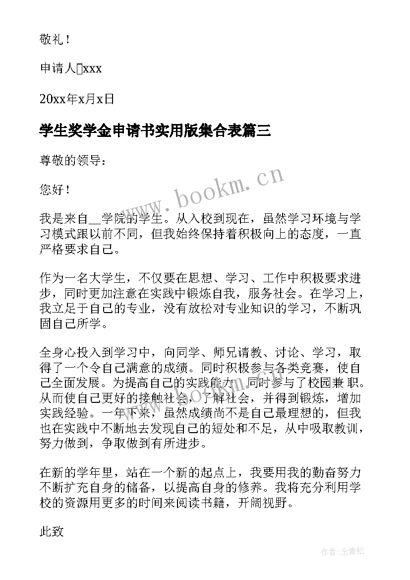 最新学生奖学金申请书实用版集合表(精选8篇)