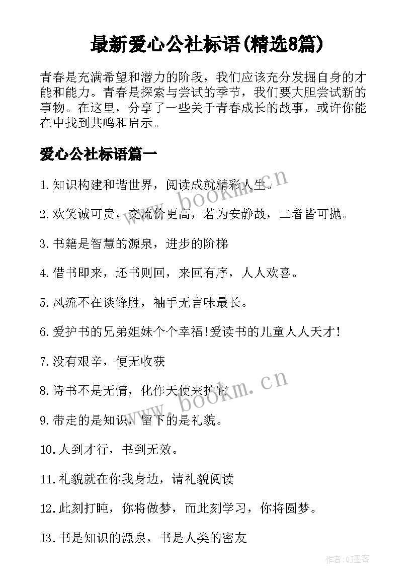 最新爱心公社标语(精选8篇)