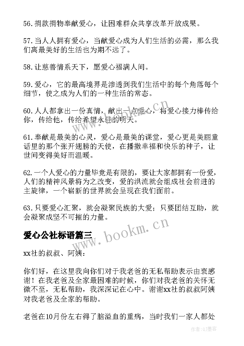 最新爱心公社标语(精选8篇)