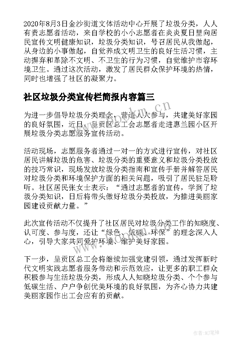 社区垃圾分类宣传栏简报内容(优秀8篇)