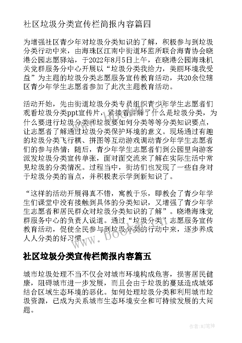 社区垃圾分类宣传栏简报内容(优秀8篇)