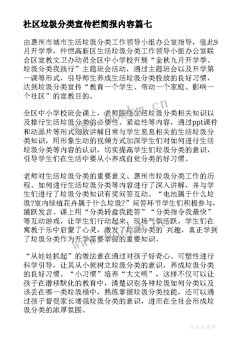 社区垃圾分类宣传栏简报内容(优秀8篇)