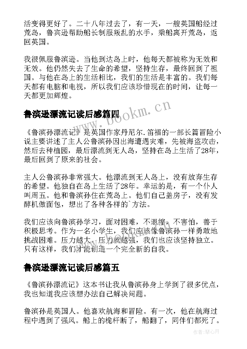 2023年鲁滨逊漂流记读后感(优质18篇)