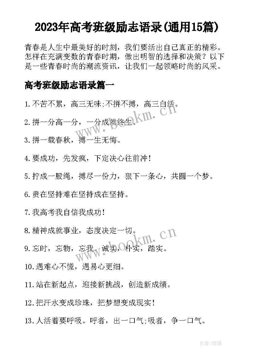 2023年高考班级励志语录(通用15篇)