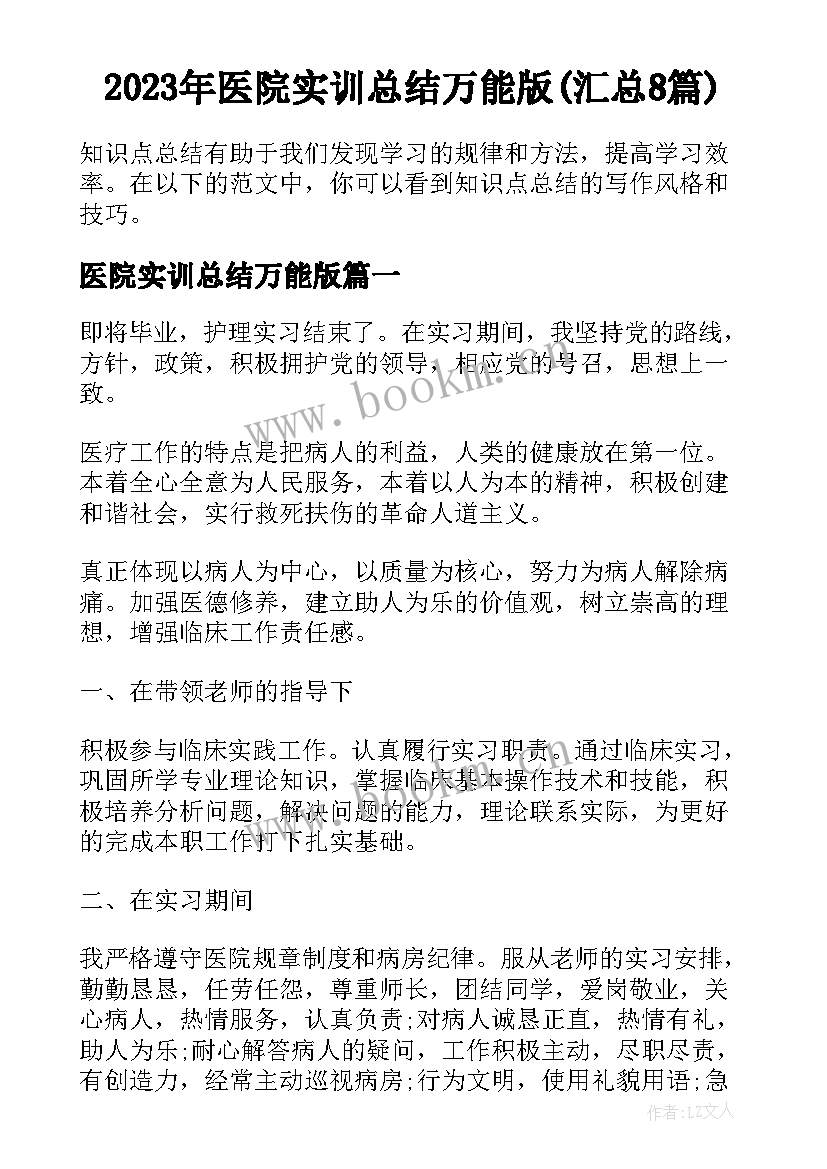 2023年医院实训总结万能版(汇总8篇)