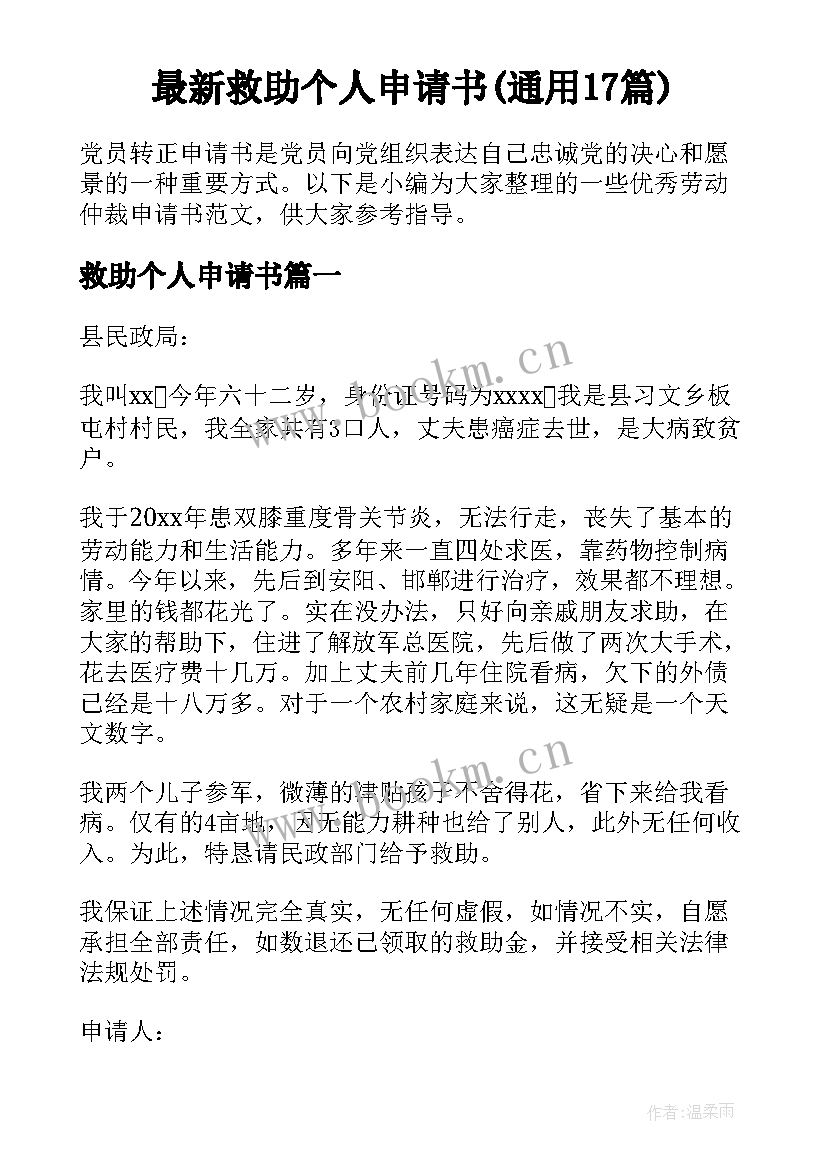 最新救助个人申请书(通用17篇)